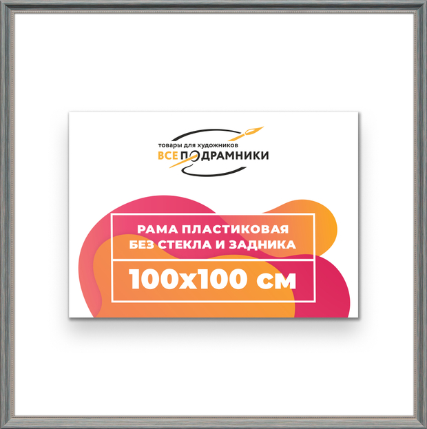 Рама 100x100 для картин и фотографий