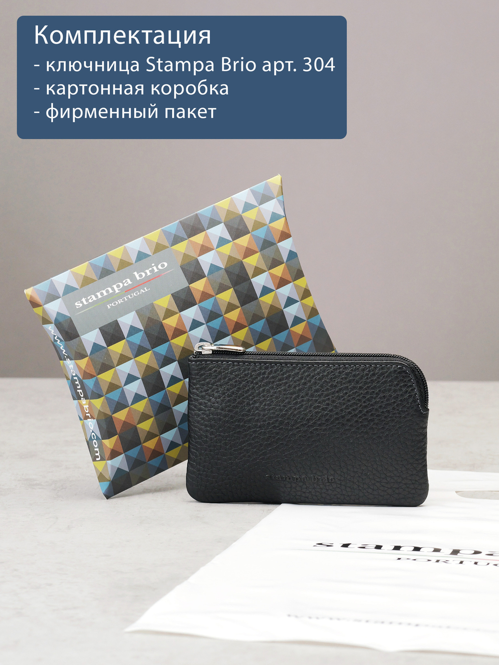 304 - Футляр для ключей Stampa Brio
