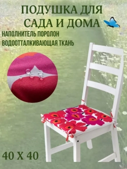 Подушка на стул 40х40/ Малиновая ромашка 4 завязки
