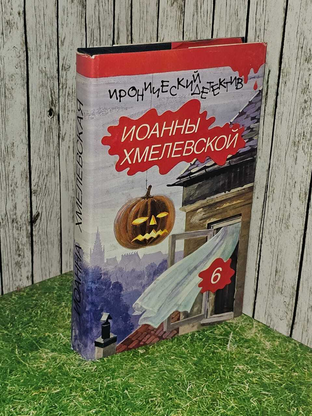 Иронический детектив Иоанны Хмелевской. В шести томах. Том 6