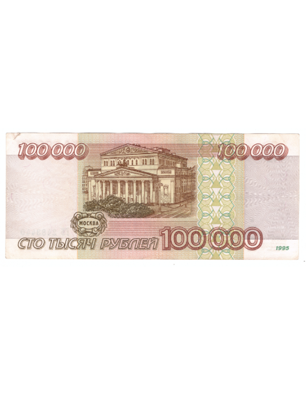 100000 рублей 1995 год. Серия ГБ. VF