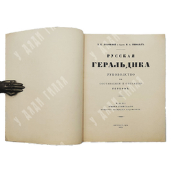 Лукомский В. К., Типольт Н. А. Русская геральдика. Руководство к составлению и описанию гербов. 1915