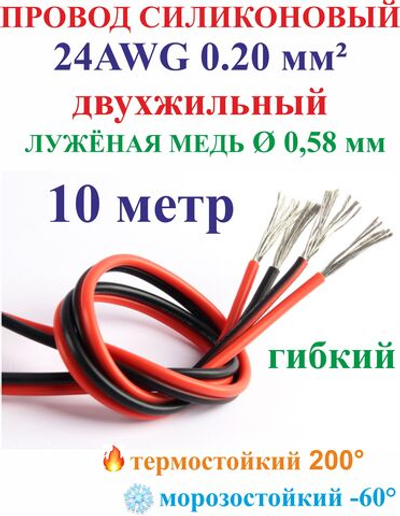 10 м 0.20мм(24AWG) Провод ремонтный двухжильный, силиконовый