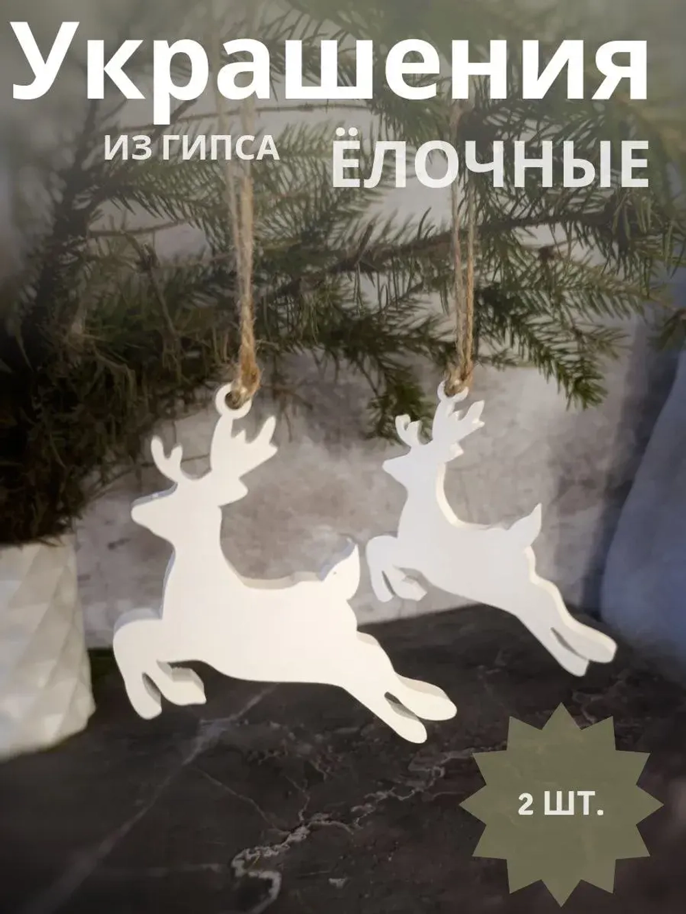 Елочные игрушки "Олени" набор 2 шт