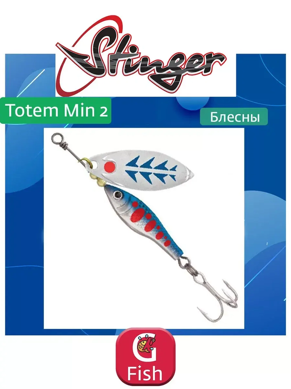 Блесна вертушка Stinger Totem Min 3 #009 16гр