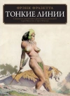 Фрэнк Фразетта: Тонкие линии