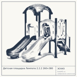 Эскиз: Детская площадка Лимпопо 2.2.2 260×380