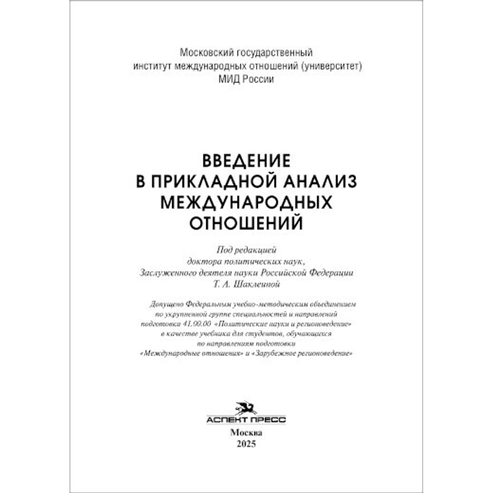 Шаклеина Т.А. (Под ред.) Введение в прикладной анализ международных отношений. Гриф ФУМО