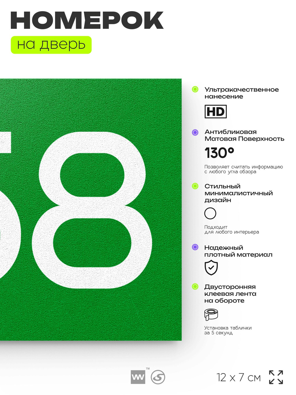 Номер на дверь 258, табличка на дверь для офиса, квартиры, кабинета, аудитории, склада, зеленая 120х70 мм, Айдентика Технолоджи
