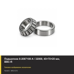 Подшипник 6-2007109 А / 32009, 45×75×20 мм, BBC-R
