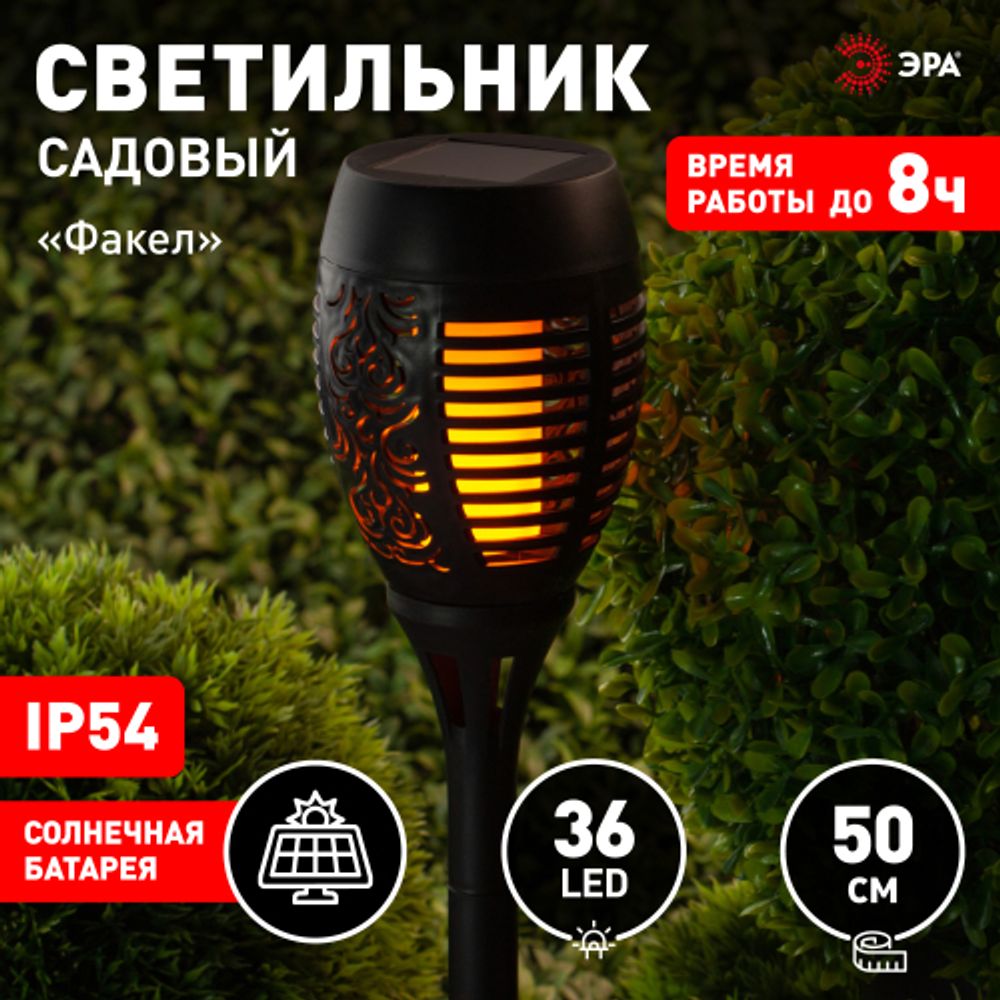 Светильник уличный ЭРА ERASF012-34 Факел на солнечной батарее 50 см | Садовые декоративные светильники