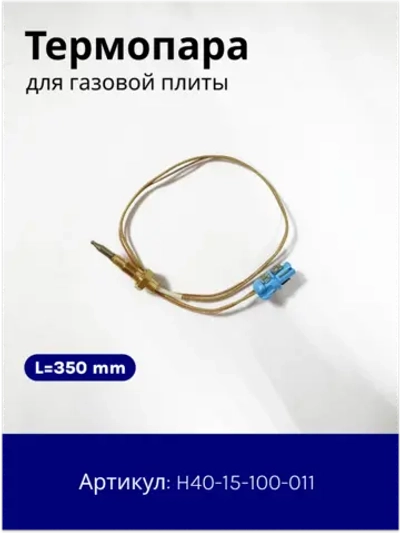 Термопара L=350мм для газовой H40-15-100-011
