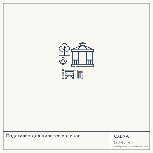 Подставка для пилатес роликов — от 13 000 ₽