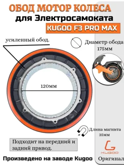 Обод мотор колеса электросамоката Kugoo F3 Pro Max