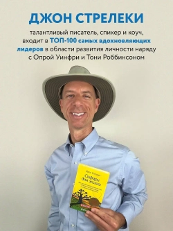 Сафари для жизни. Как сделать мечты реальностью и никогда не переживать о потраченном времени