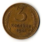 3 копейки 1941 год CCCР