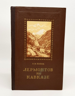 "Лермонтов на Кавказе". А.В. Попов. 1954 г.