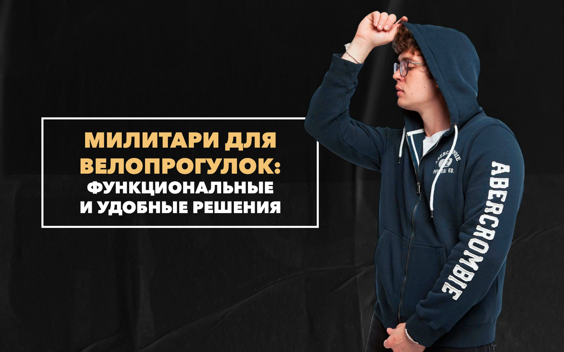 Милитари-стиль для велопрогулок: удобные и функциональные решения
