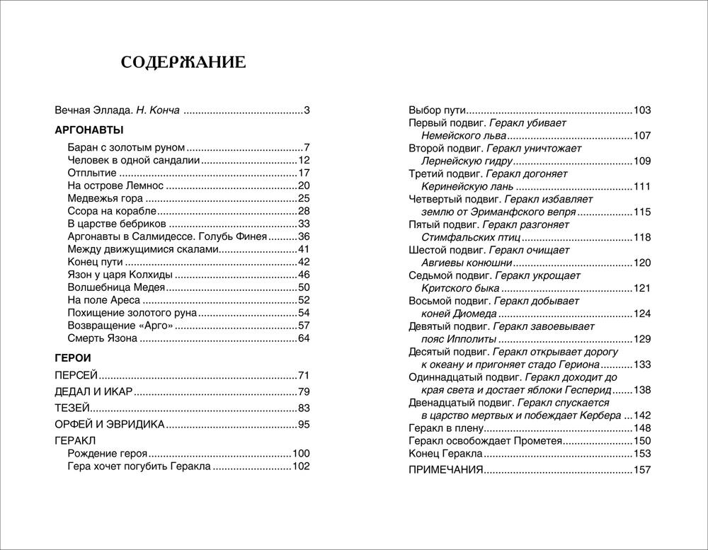 Мифы Древней Греции. Герои Эллады (ВЧ)