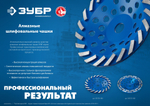 ЗУБР Турбо, d 180 мм, сегментная алмазная шлифовальная чашка, Профессионал (33370-180)