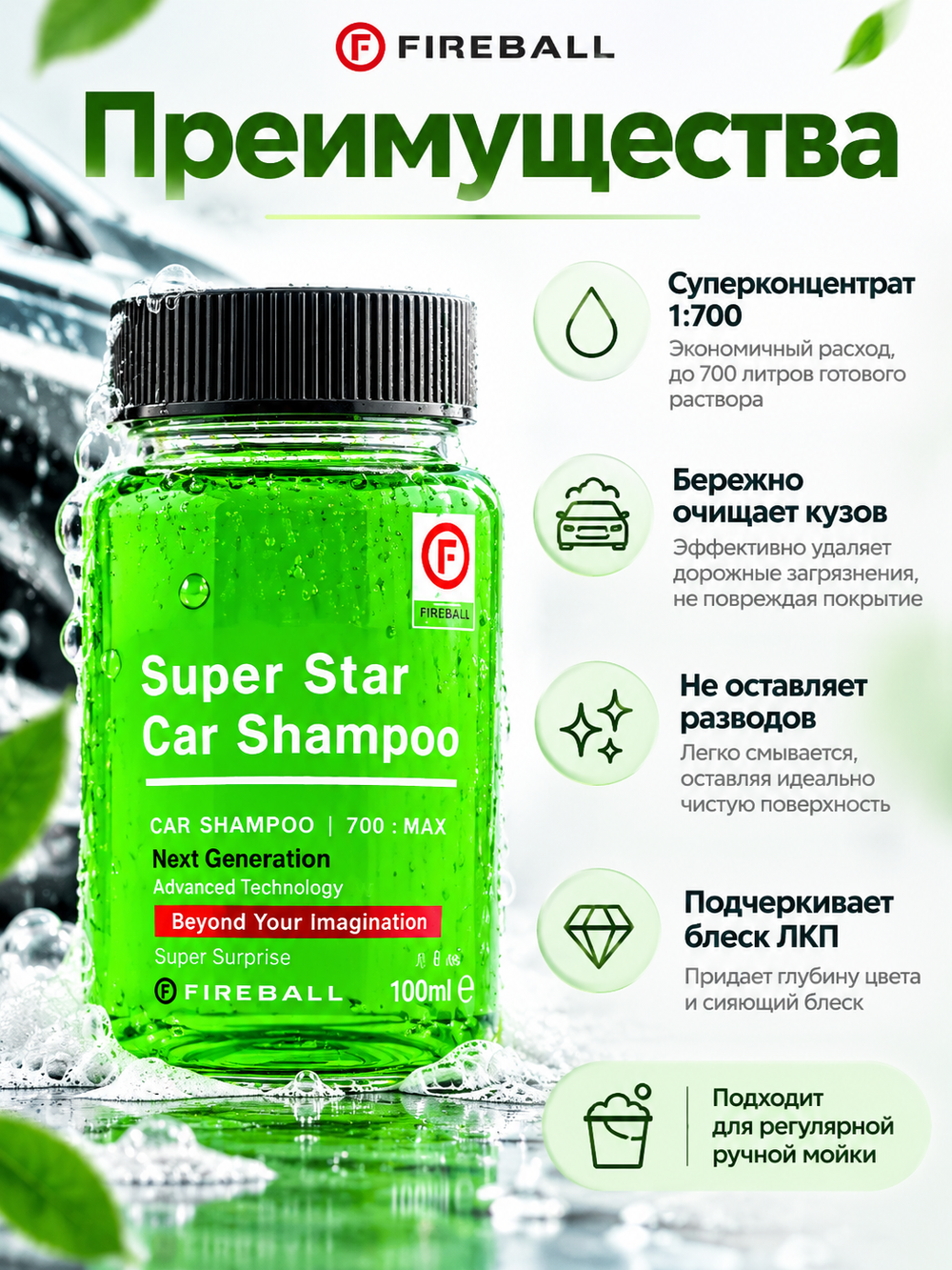 FIREBALL Шампунь для ручной мойки Super Star Car Shampoo 1:500 PH7 Лесное настроение (зеленый) 100мл