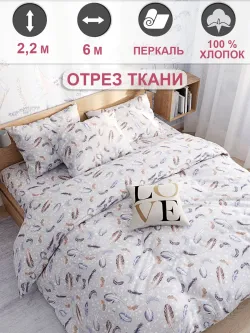 Ткань для пошива постельного белья 6м х 2,2м