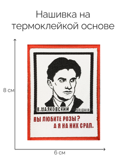 Нашивка Маяковский «Розы»