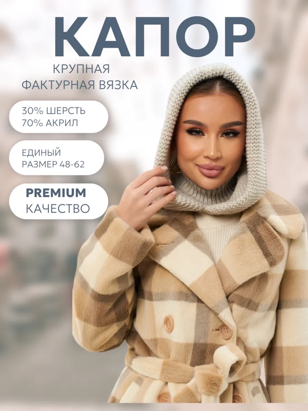 Капор вязаный теплый