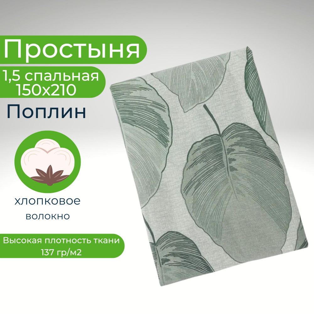 Простынь 1,5-спальная 150х210 Хлопок, Поплин Зеленые листья