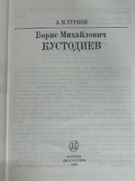 Книга "Кустодиев"
