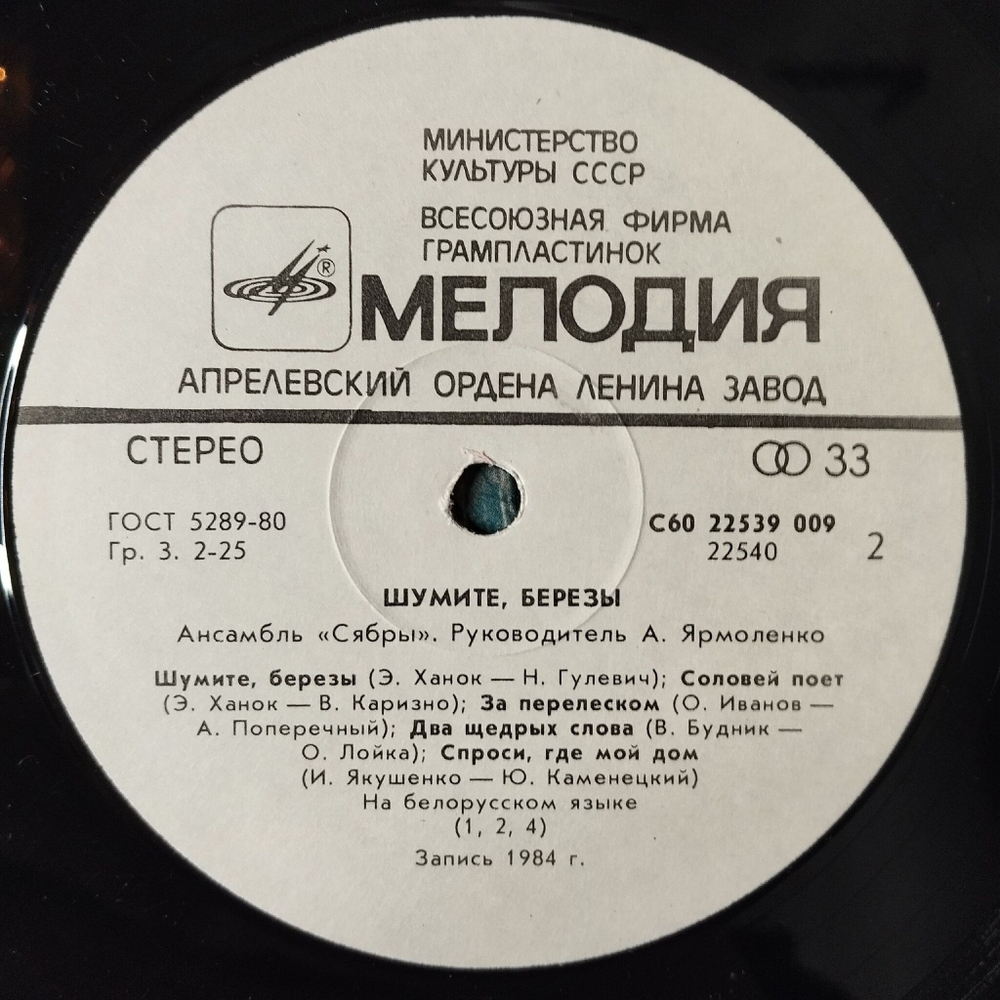 Винтажная виниловая пластинка LP Сябры Шумите, Березы (СССР 1985) У Лукоморья