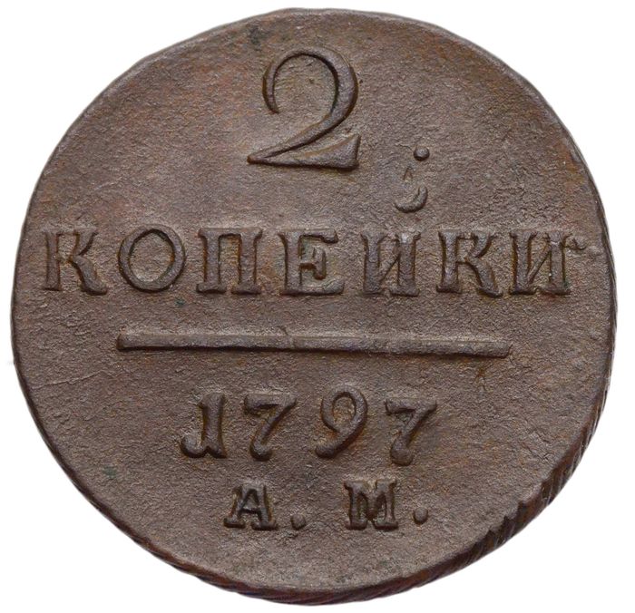 2 копейки 1797 АМ Павел I