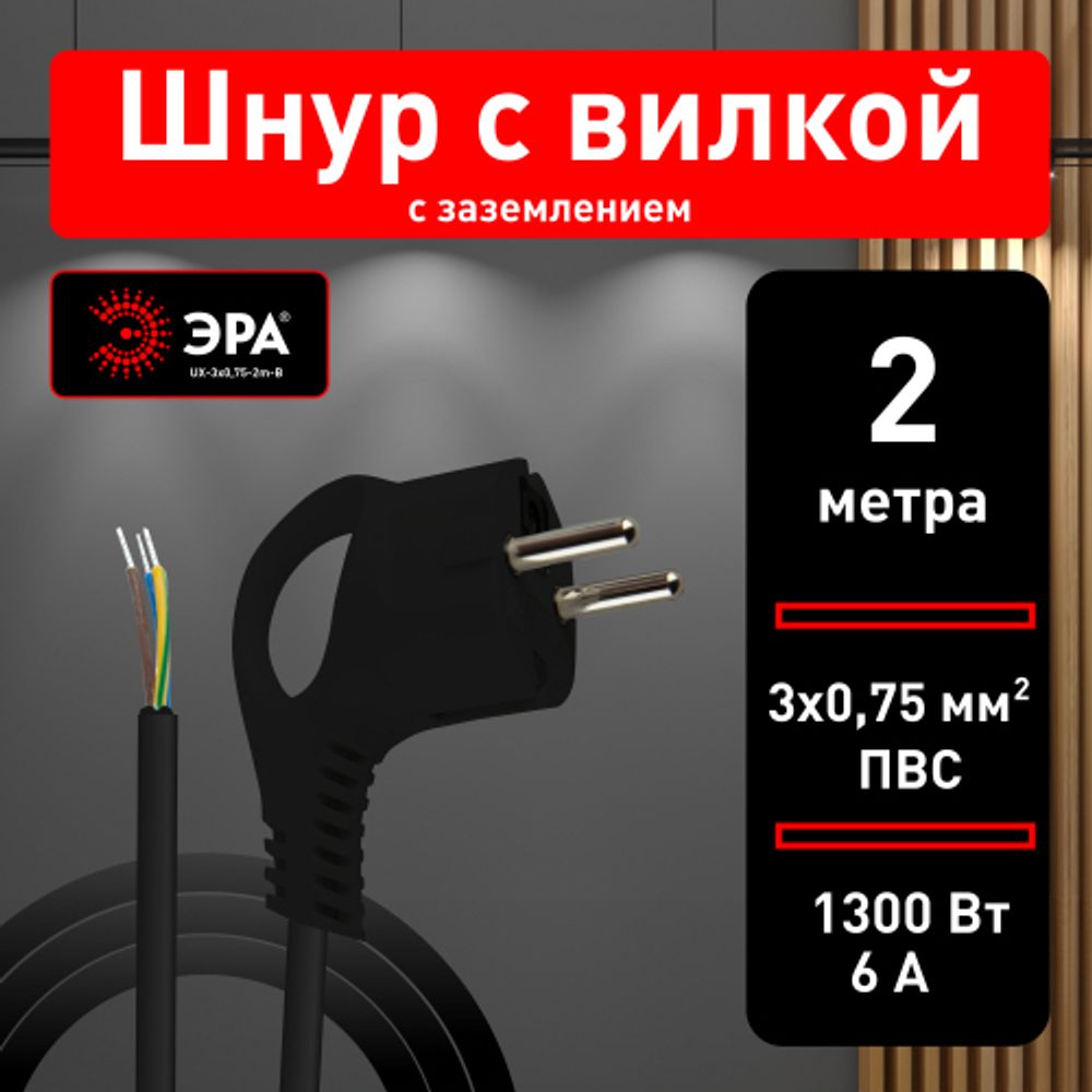 Шнур сетевой с вилкой ЭРА UX-3x0,75-2m-B с заземлением 2м ПВС 3x0,75мм2 черный | Электротовары