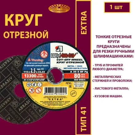 Круг отрезной 115х2,5х22,23 P30 Extra