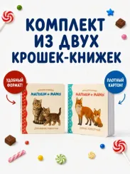 Крошки - книжки. Малыши и мамы