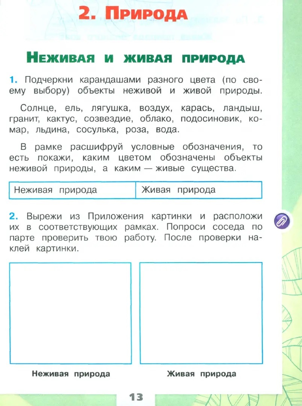 Просвещение Плешаков. Окружающий мир. Рабочая тетрадь. 2 класс. В 2-х частях. / к ФП 22/27