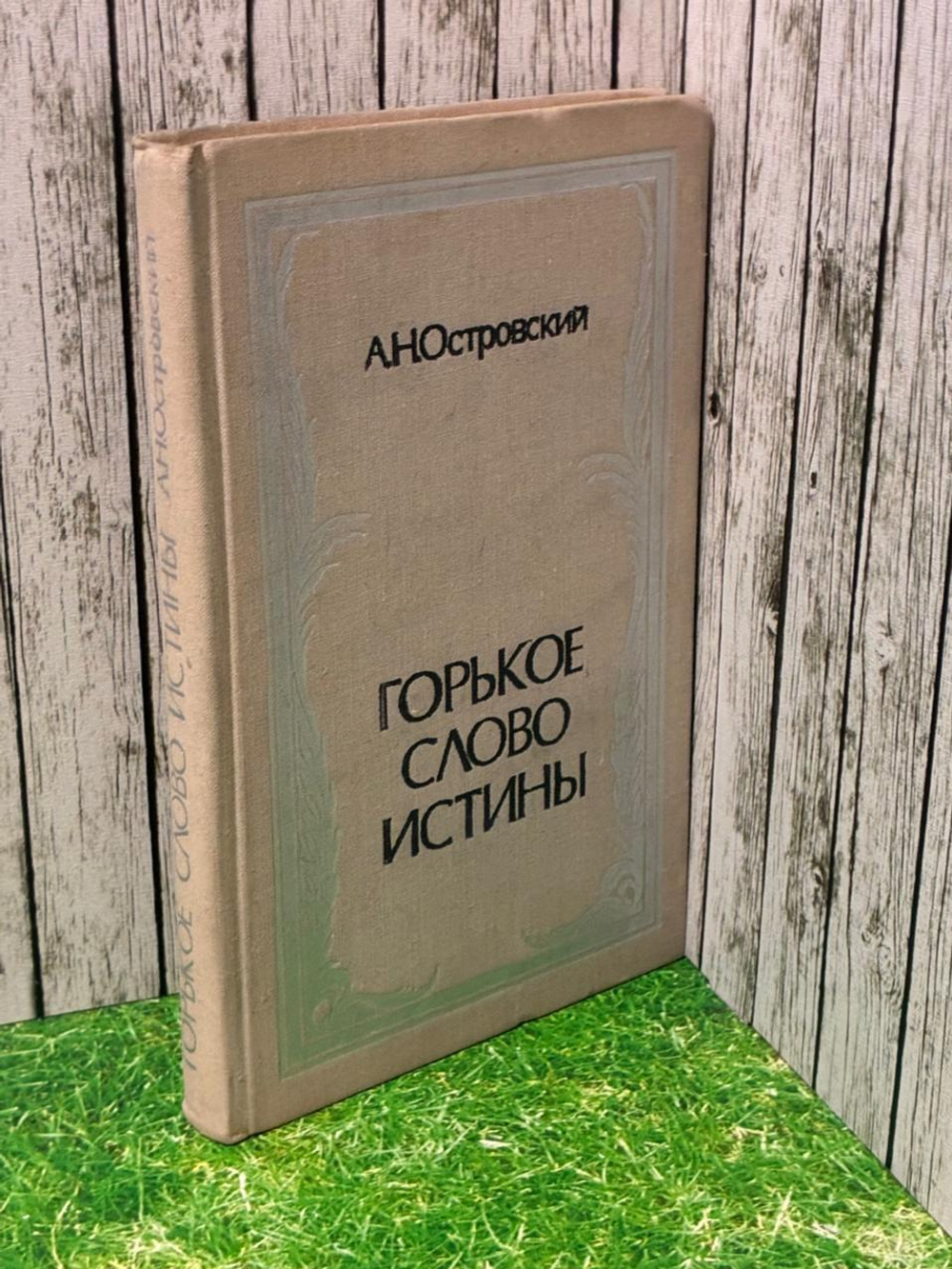 Горькое слово истины (Островский А.Н.) 1973 г.