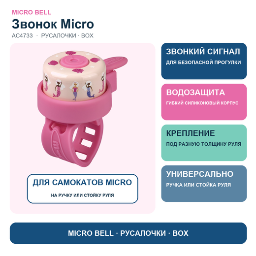 Звоночек на самокат русалочки BOX
