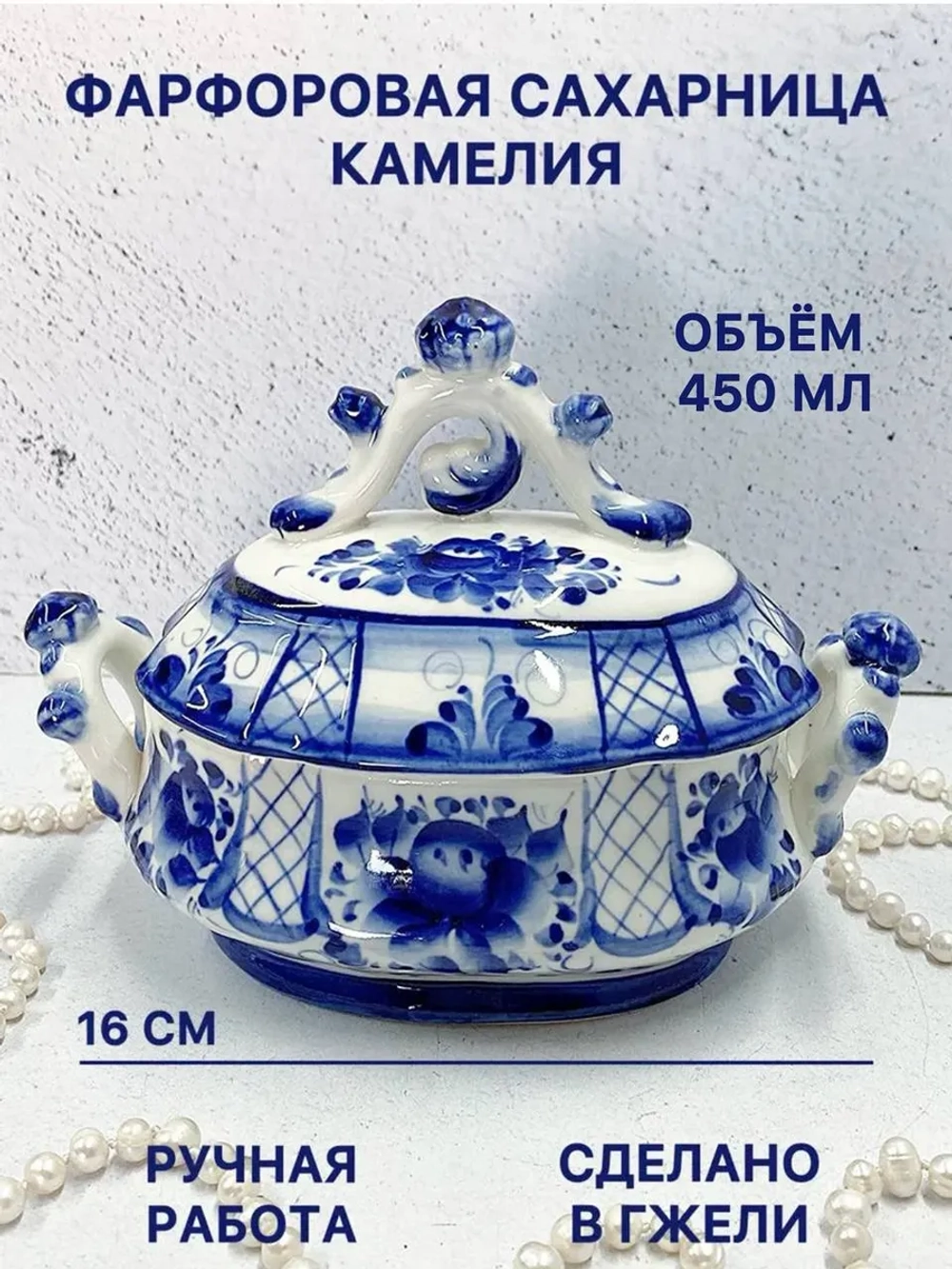 Сахарница Камелия Гжель