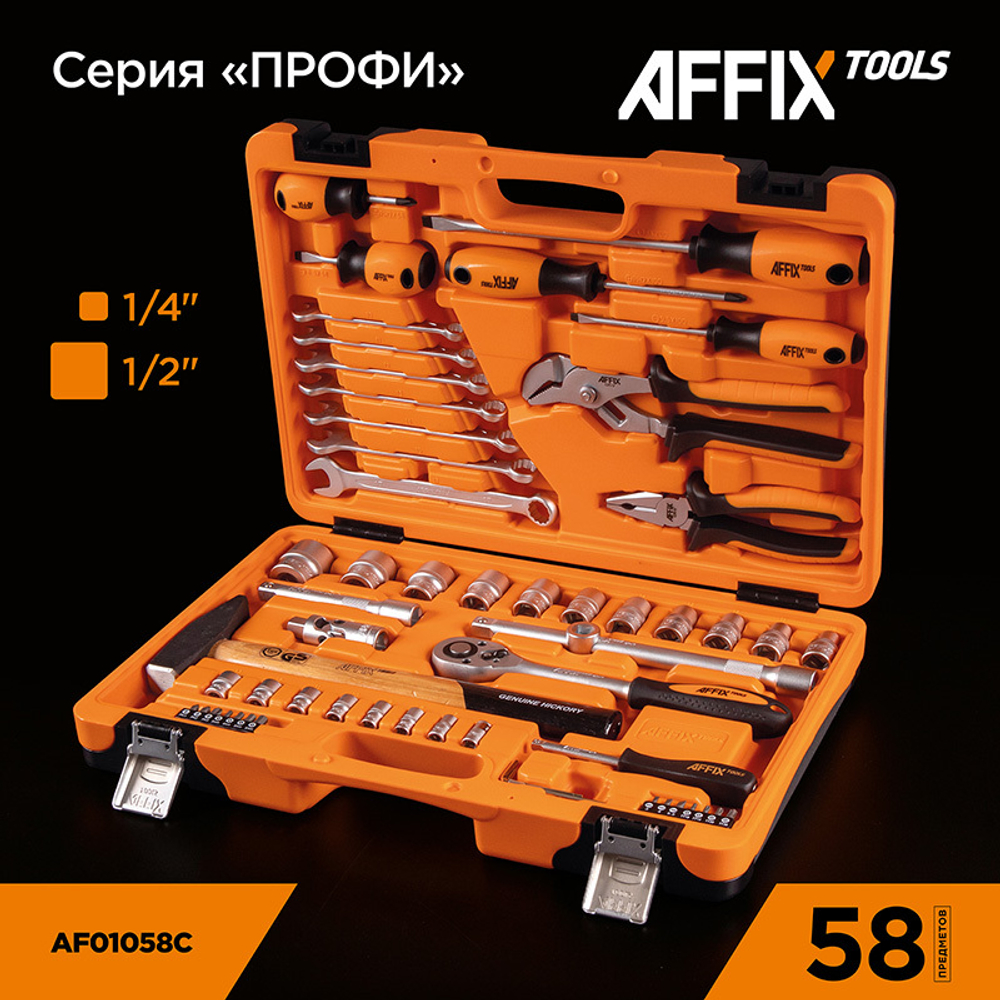 AFFIX (AF01058C) Набор инструментов универсальный, 58 предметов