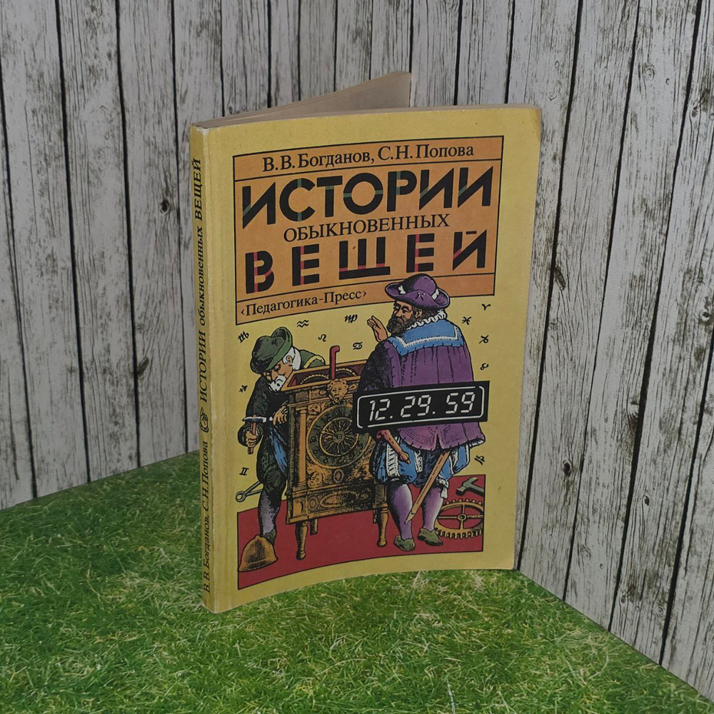 Истории обыкновенных вещей. Богданов В. В.