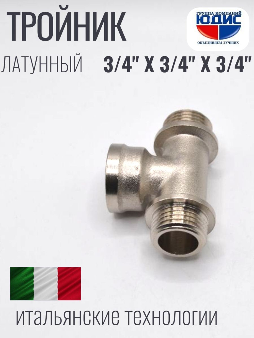 НИКЕЛЬ Тройник 3/4ш х 3/4г х 3/4ш ViEiR