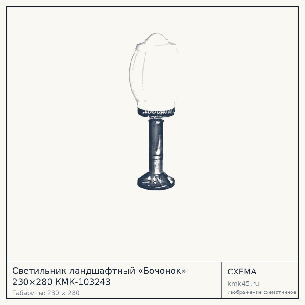 Схема с габаритами: Светильник ландшафтный «Бочонок» 230×280 КМК-103243