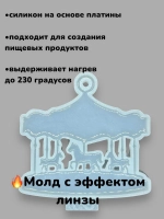 Силиконовая форма Карусель молд Новогодний