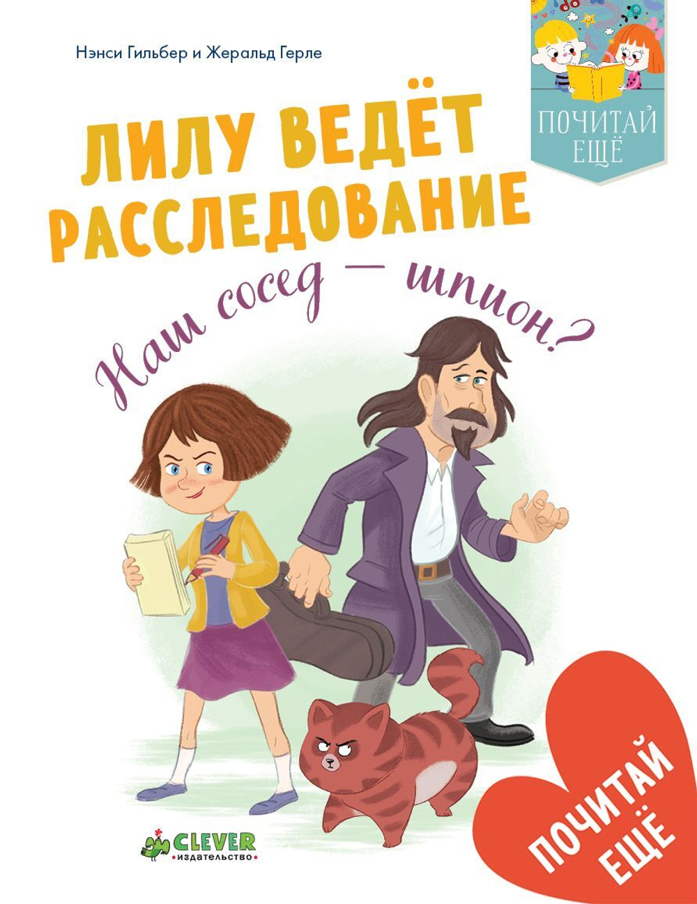 Лилу ведет расследование. Наш сосед - шпион?