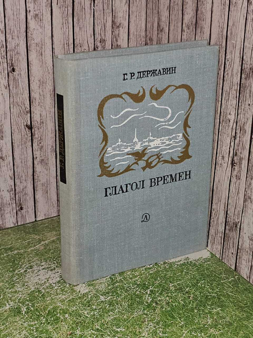 Глагол времен. Державин Гаврила Романович