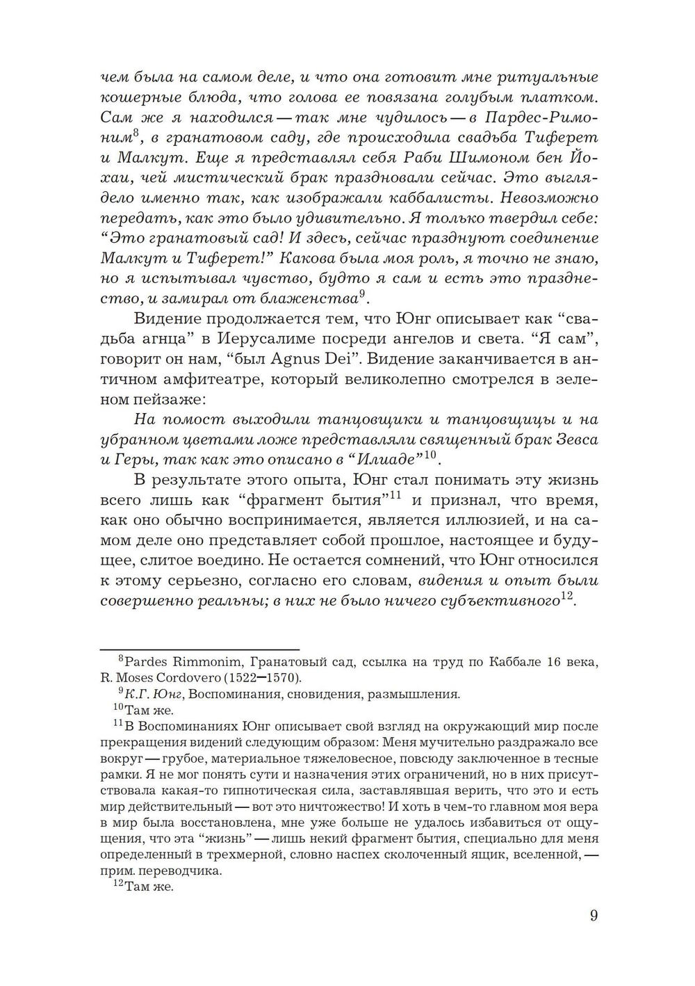 Каббалистические видения. Юнг и каббалистический мистицизм (PDF)