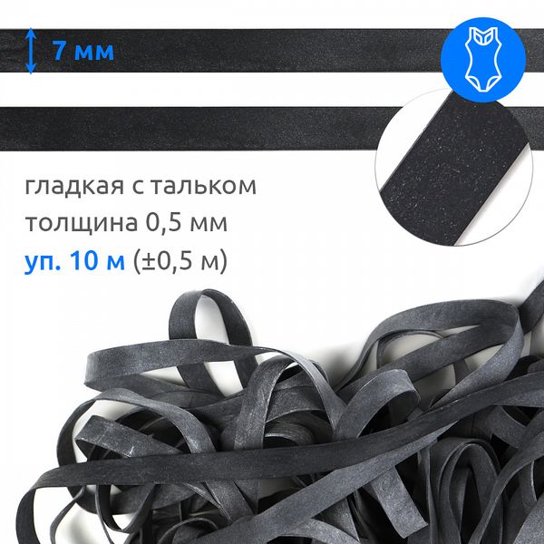 Резинка латексная гладкая 7.0 мм / 10±0.5 метров, 48426 цв.черный