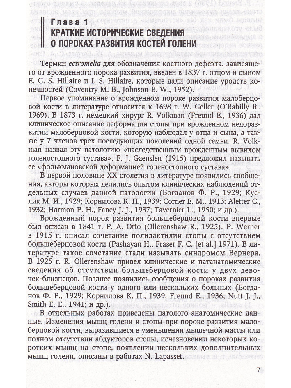 Врождённые пороки развития костей голени у детей