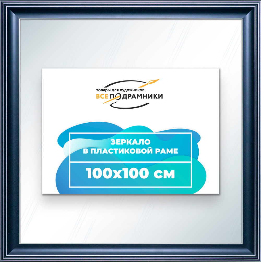 Зеркало настенное в раме 100x100